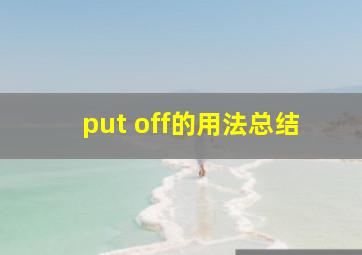 put off的用法总结